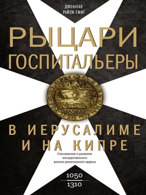 cover image of Рыцари-госпитальеры в Иерусалиме и на Кипре. Становление и развитие могущественного военно-религиозного ордена